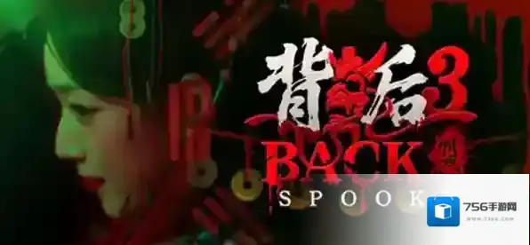 背后3阴戏通关攻略-背后3阴戏通关选择流程