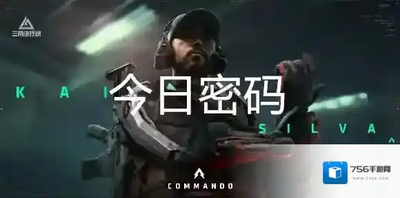 三角洲行动10月14日每日密码是多少-三角洲行动10月14日每日密码分享