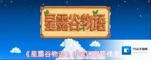 星露谷物语闹鬼迷宫攻略-星露谷物语闹鬼迷宫正确路线