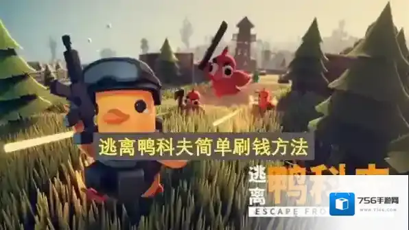 逃离鸭科夫稳定刷钱攻略-逃离鸭科夫稳定刷钱指南