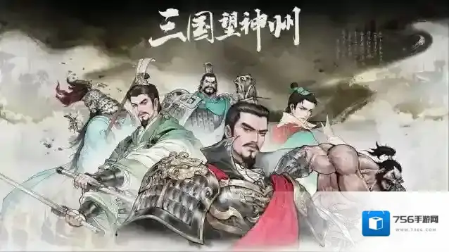 三国望神州角色攻略-三国望神州角色强度排行