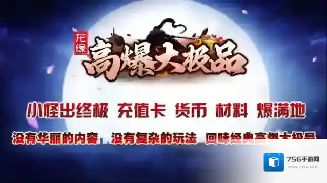 龙缘高爆大极品本服