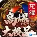 龙缘高爆大极品官方最新版-v4.6.7
