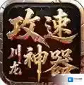 川龙攻速神器官方最新版-v4.7.7