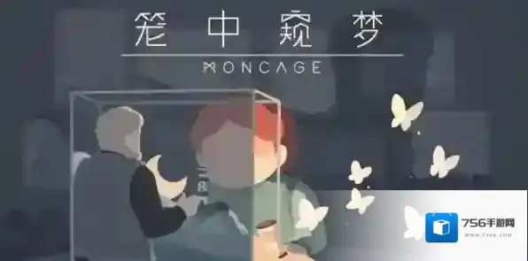 笼中窥梦隐藏结局解锁教程-笼中窥梦隐藏结局怎么解锁