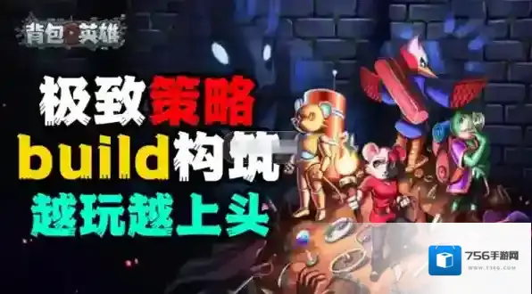 背包英雄无尽一百二十六层菜刀速通指南-背包英雄无尽一百二十六层菜刀速通攻略