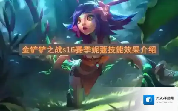 金铲铲之战s16赛季妮蔻技能详解-金铲铲之战s16赛季妮蔻技能全方位介绍