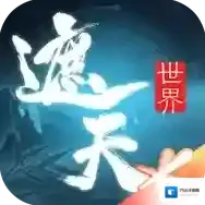 遮天世界官方最新版-0.0.5