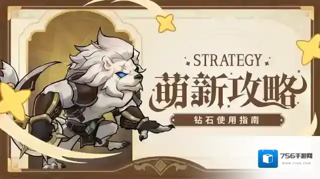 《冒险大幻想》新手攻略:钻石使用指南