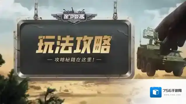 《保卫要塞》玩法攻略！钻石获取方式！