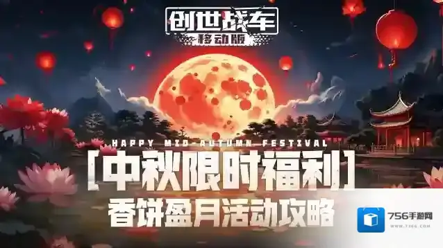 《中秋福利》做任务得月饼 兑海量道具