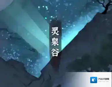 《修仙之路》萌新攻略 第十期 灵泉谷