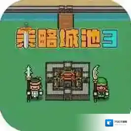 策略城池3官方最新版-v1.1.6