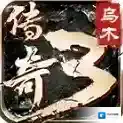乌木传奇3官方最新版-v4.7.7