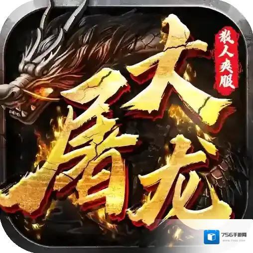 大屠龙官方最新版-9991.2