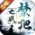 禁地之战官方最新版-1.0.0