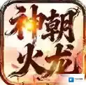 神朝火龙官方最新版-v4.7.7