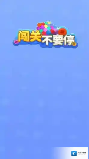 闯关不要停各种颜色