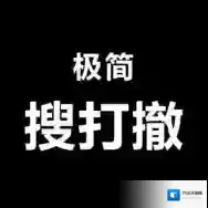 极简搜打撤官方最新版-v1.0.1