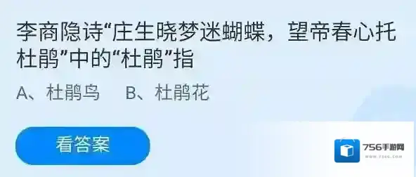 蚂蚁庄园4月17日：李商隐诗中的“庄生晓梦迷蝴蝶，望帝春心托杜鹃”中的杜鹃指的是