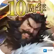 逐鹿三国之君临天下官方最新版-3.8.35