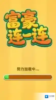 富豪连一连挑战