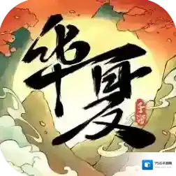 华夏千秋官方最新版-1.0.65