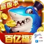 梦幻捕鱼官方最新版-1.0.1