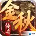 金秋传奇手游2026-金秋传奇官方最新版Androidv4.7.7