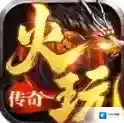 火玩传奇官方最新版