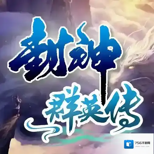 封神群英传手游2026-封神群英传官方最新版Androidv1.4