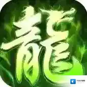 屠龙圣域官方最新版