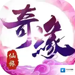 仙旅奇缘官方最新版-1.0.1