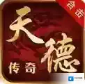 天德传奇官方最新版-v4.7.9