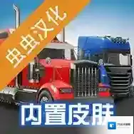 环球卡车模拟器内置皮肤官方最新版