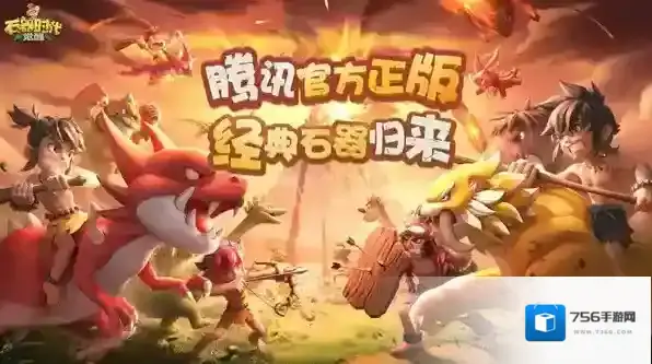 石器时代觉醒觉醒