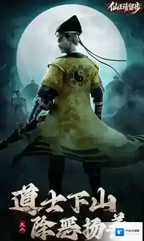 仙王请留步游戏