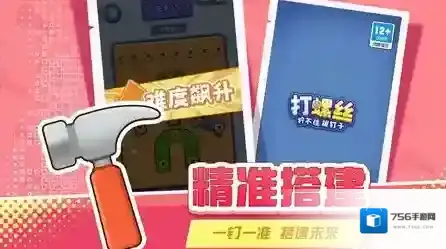 打螺丝拧不住拔钉子关卡