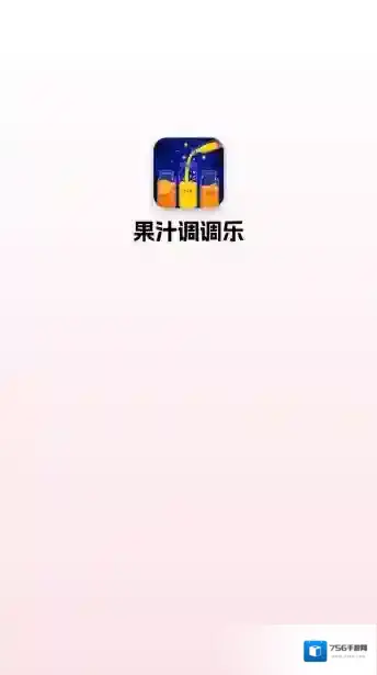 果汁调调乐关卡