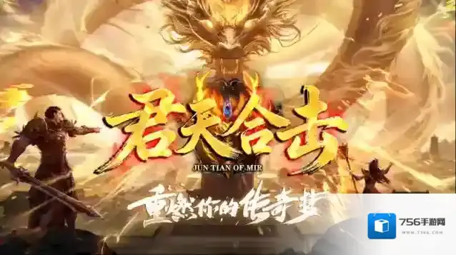 君天合击传奇火属性