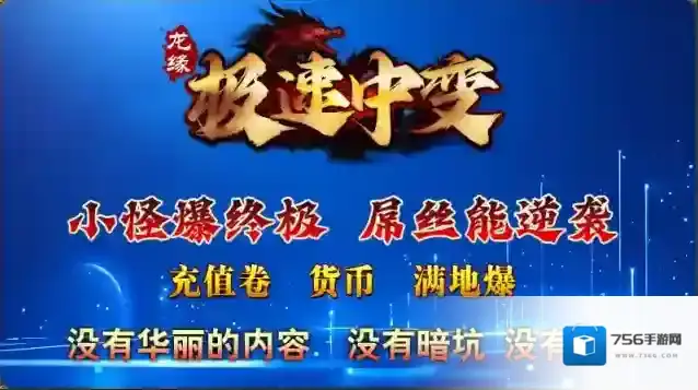 龙缘极速中变打怪