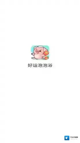 好运泡泡浴奖励