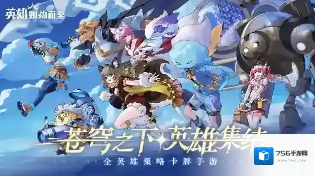 英雄如约而至输出