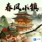 春风小镇官方最新版-v1.1.1