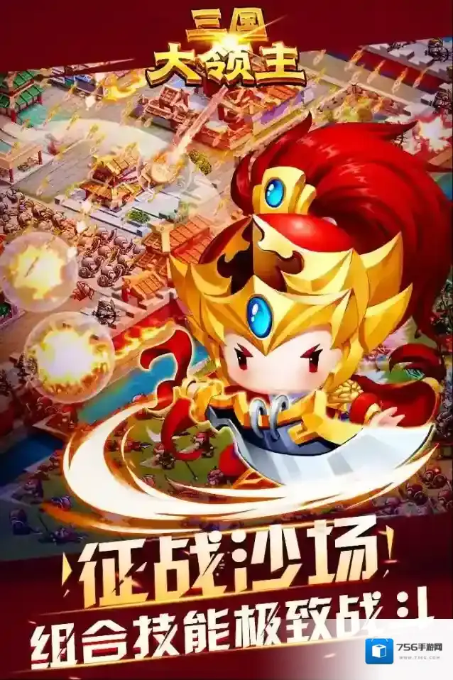 三国大领主升星