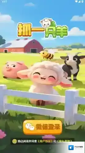 抓一只羊游戏