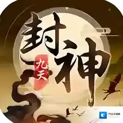九天封神官方最新版-1.0.1