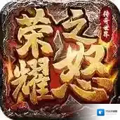 荣耀之怒官方最新版-1.0.3