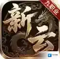 新云九职业传奇3手游2026-新云九职业传奇3官方最新版Androidv4.7.9