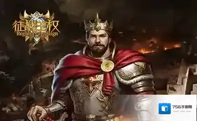 征战王权玩家